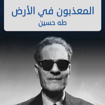 المعذبون في الأرض