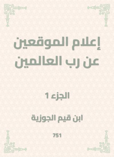 إعلام الموقعين عن رب العالمين