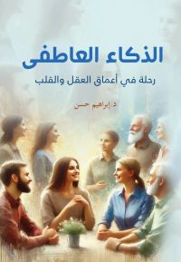 الذكاء العاطفي ..