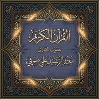 القرآن الكريم بصوت عبد الرشيد علي صوفي