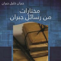 مختارات من رسائل جبران