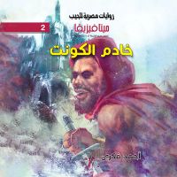 خادم الكونت