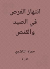 انتهاز الفرص في الصيد والقنص