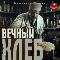 Вечный хлеб