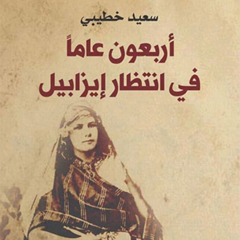 أربعون عامًا في انتظار إيزابيل