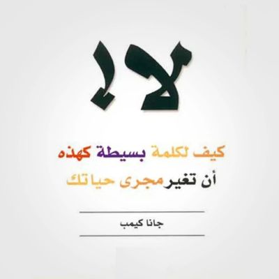 لا! كيف لكلمة بسيطة كهذه أن تغير مجرى حياتك