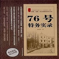 76号特务实录