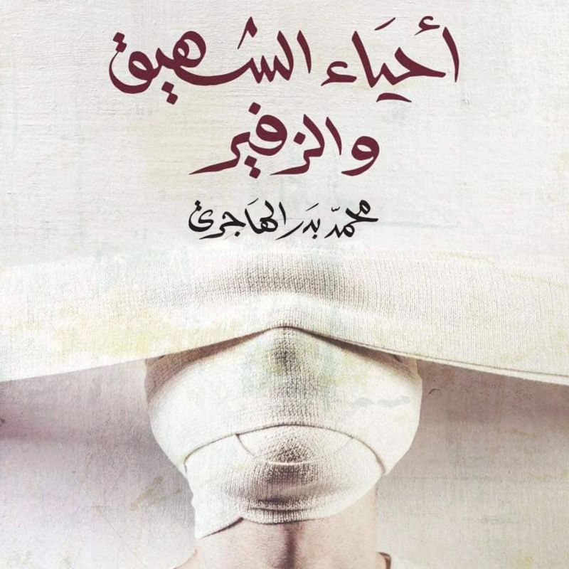 أحياء الشهيق والزفير
