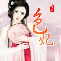 色妃