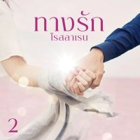 ทางรัก 2
