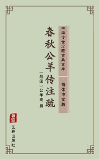 春秋公羊传注疏（简体中文版）