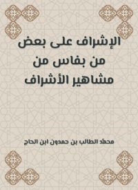 الإشراف على بعض من بفاس من مشاهير الأشراف