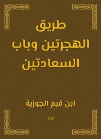 طريق الهجرتين وباب السعادتين