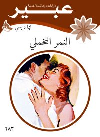 النمر المخملي