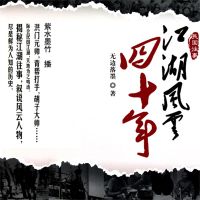江湖风云四十年
