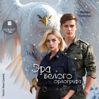 Эра белого орлогрифа