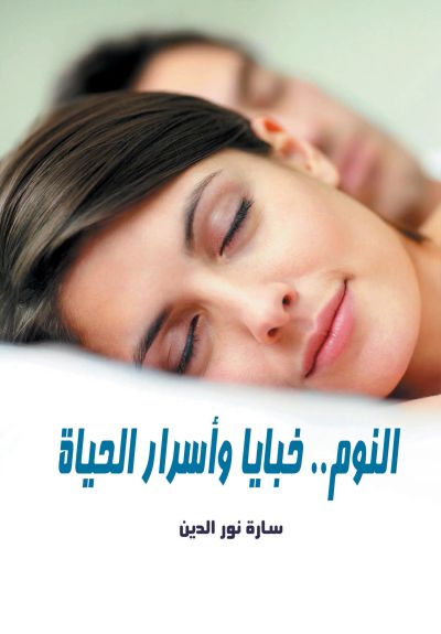 النوم خبايا وأسرار الحياة