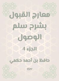 معارج القبول بشرح سلم الوصول