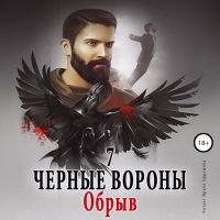 Чёрные вороны.  Обрыв. Книга 7