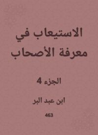 الاستيعاب في معرفة الأصحاب
