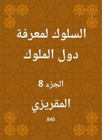 السلوك لمعرفة دول الملوك