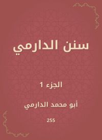 سنن الدارمي