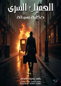 العميل السري
