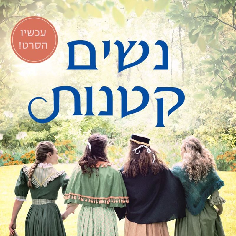 נשים קטנות