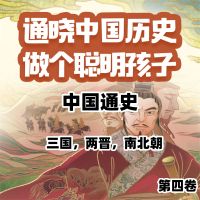 中国通史少年版第四卷
