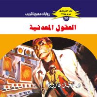 العقول المعدنية