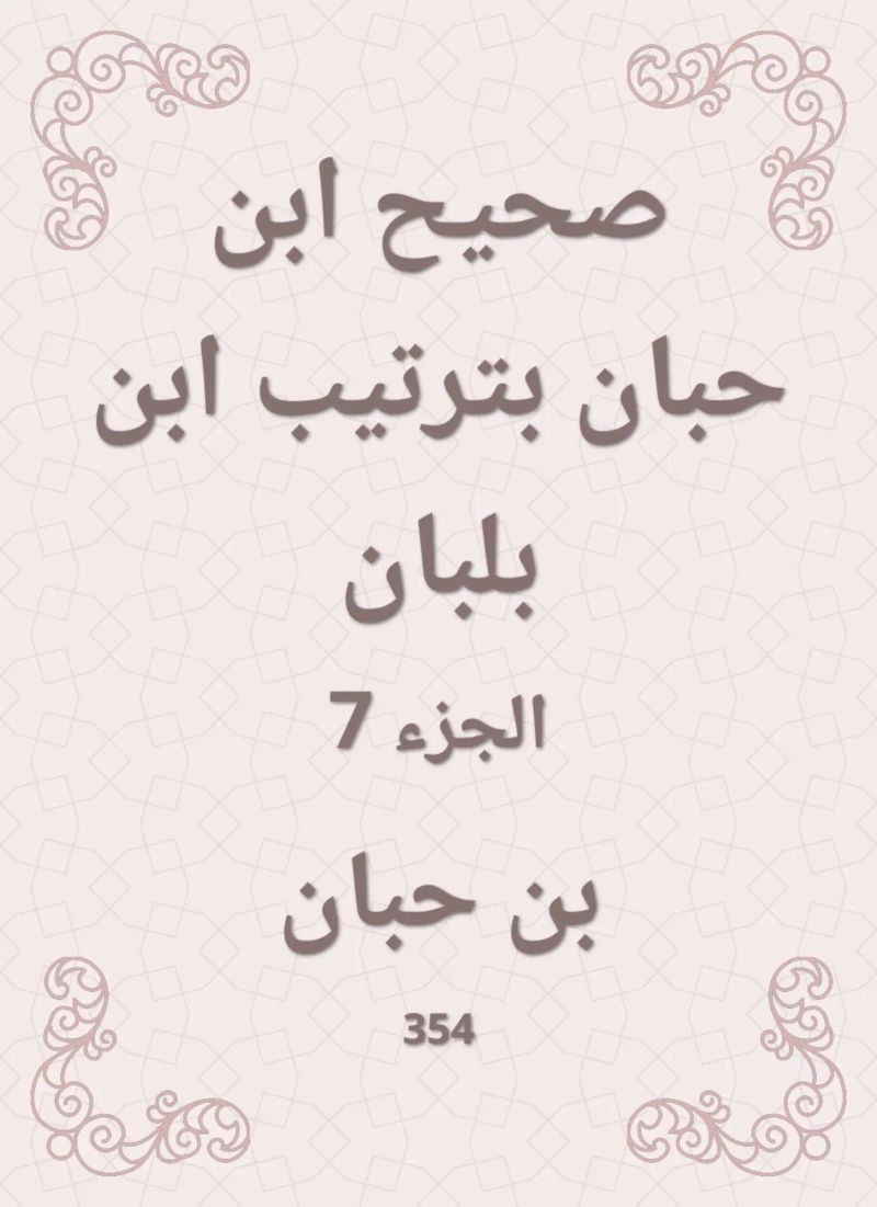 صحيح ابن حبان بترتيب ابن بلبان