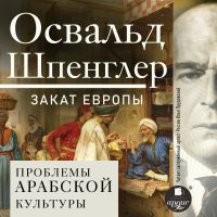 Закат Европы. Том 2. Проблемы арабской культуры