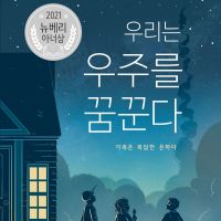 우리는 우주를 꿈꾼다
