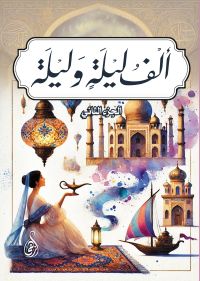 ألف ليلة وليلة