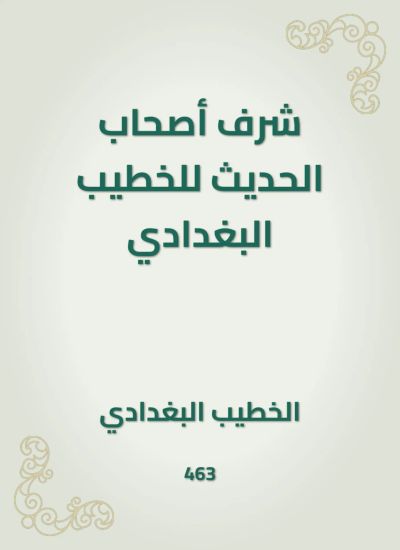 شرف أصحاب الحديث للخطيب البغدادي