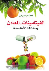 الفيتامينات والمعادن ومضادات الأكسدة