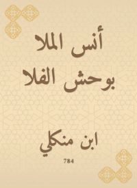 أنس الملا بوحش الفلا