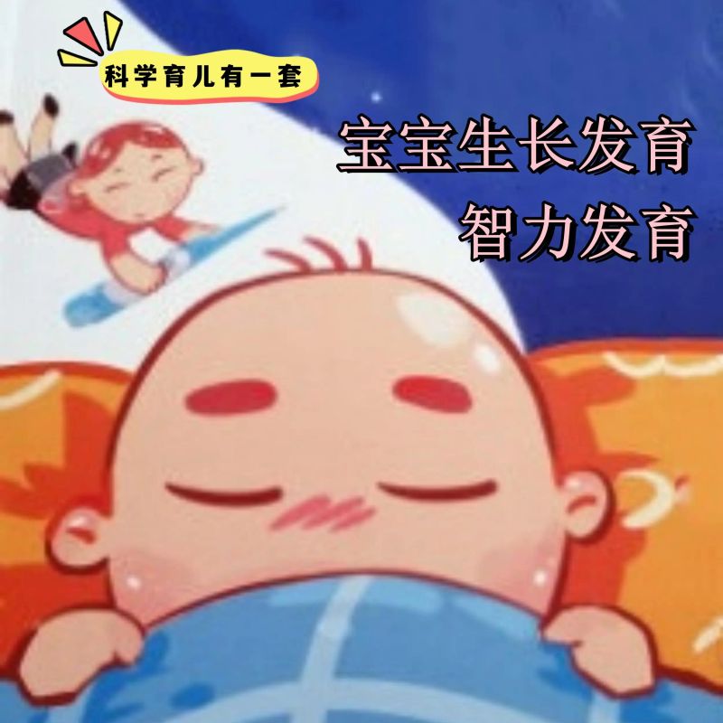 科学育儿有一套-宝宝生长发育与智力发育