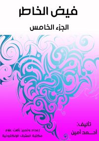 فيض الخاطر (الجزء الخامس)