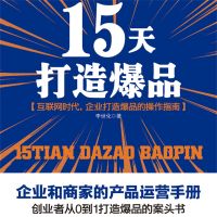 15天打造爆品