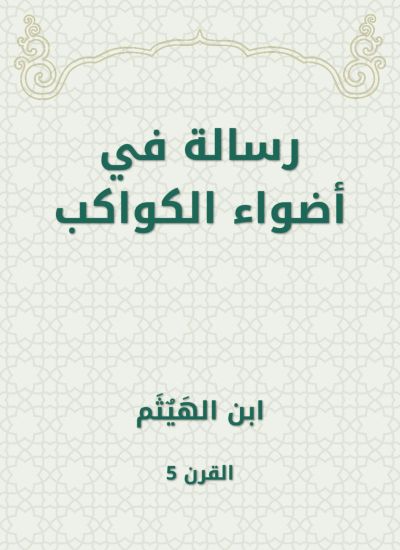 رسالة في أضواء الكواكب