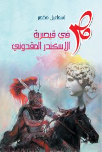 مصر في قيصرية الإسكندر المقدوني