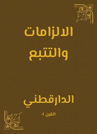الالزامات والتتبع