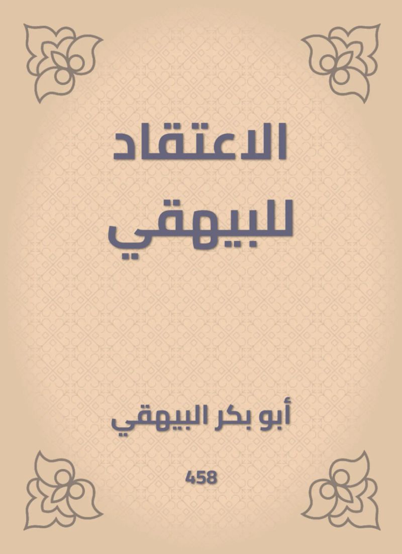 الاعتقاد للبيهقي