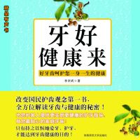 牙好健康来：我的第一本牙齿健康书