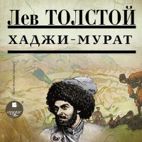 Хаджи-Мурат
