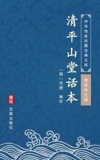 清平山堂话本（简体中文版）