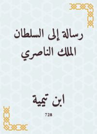 رسالة إلى السلطان الملك الناصري