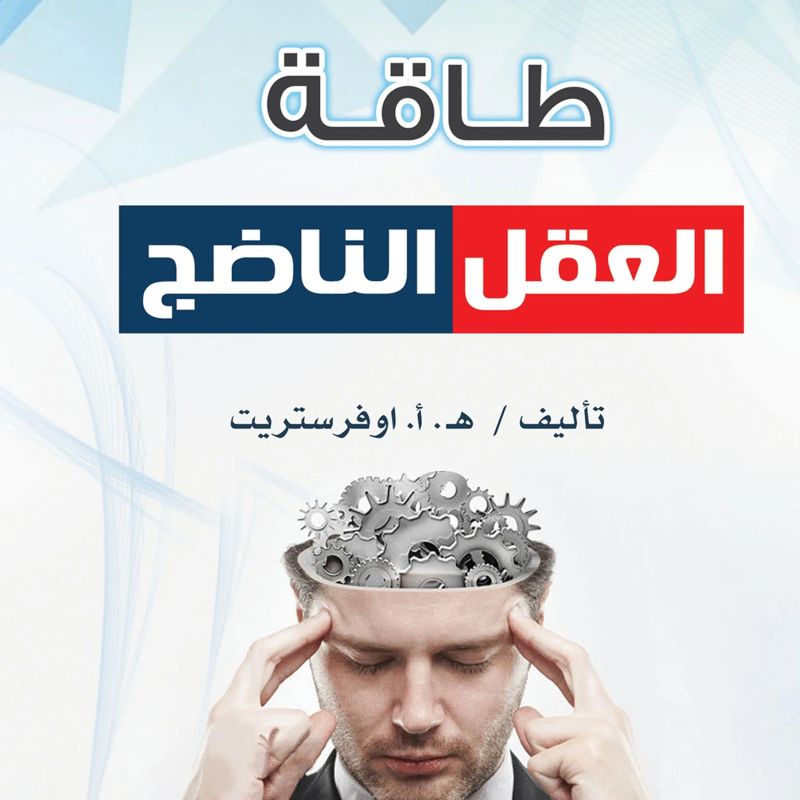 طاقة العقل الناضج