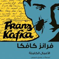 كافكا الأعمال الكاملة ج3